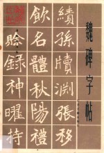 魏碑字帖