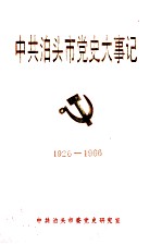 中共泊头市党史大事记  1926-1966