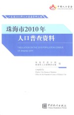 珠海市2010年人口普查资料