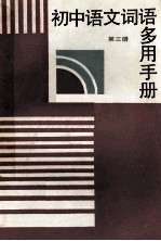 初中语文词语多用手册  第3册