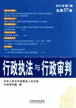 行政执法与行政审判  2013年第1集总第57集