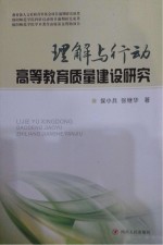 理解与行动高等教育质量建设研究