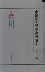 中国抗日战争史料丛刊  792  文教  文艺