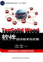 全国高职高专家具设计与制造专业“十三五”规划教材  TopSolid Wood软件设计技术与应用