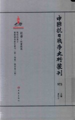 中国抗日战争史料丛刊  973  社会  社会状况