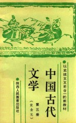 中国古代文学  第3册  宋金元