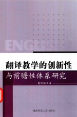 翻译教学的创新性与前瞻性体系研究