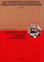 马克思的历史、社会和国家学说  马克思的社会学的基本要点