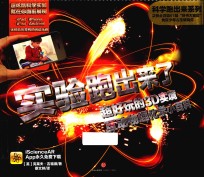 科学跑出来  第2辑  实验跑出来了  超好玩的3D实境互动物理化学小百科