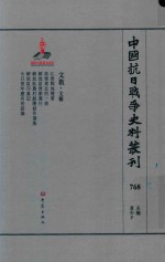 中国抗日战争史料丛刊  768  文教  文艺