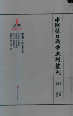 中国抗日战争史料丛刊  264  军事  国民党军队