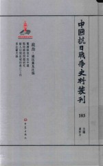 中国抗日战争史料丛刊  103  政治  国民党及汪伪