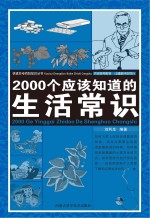 2000个应该知道的生活常识