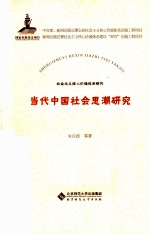 当代中国社会思潮研究