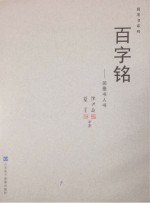 百字铭  简墨书人书