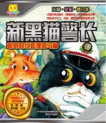 新黑猫警长  聪明的红狐狸露马脚  注音全彩修订本