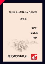 冠林新课标新教材单元测试卷　冀教版　语文　五年级  下