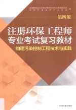 注册环保工程师专业考试复习教材  物理污染控制工程技术与实践