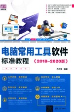 清华电脑学堂  电脑常用工具软件标准教程  2018-2020版