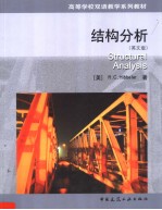 高等学校双语教学系列教材  结构分析  英文版