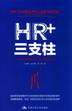 HR+三支柱  人力资源管理转型升级与实践创新