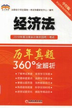 2018年度注册会计师全国统一考试历年真题360°全解析  经济法