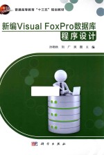 新编Visual FoxPro数据库程序设计