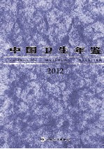 中国卫生年鉴  2012