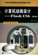 计算机动画设计  Flash CS5  第3版  计算机应用专业