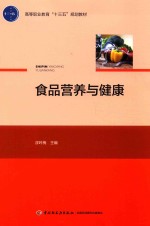 高等职业教育“十三五”规划教材  食品营养与健康