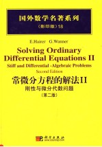 常微分方程的解法  2  刚性与微分代数问题  第2版