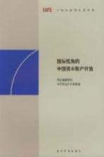 国际视角的中国资本账户开放  国际清算银行和中国国家外汇管理局联合研讨会论文集