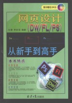 网页设计（DW FL PS）从新手到高手