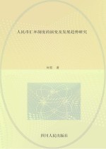 人民币汇率制度的演变及发展趋势研究