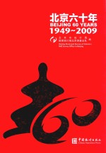 北京六十年  1949-2009