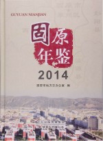 固原年鉴  2014