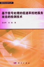 基于信号处理的低速率拒绝服务攻击的检测技术