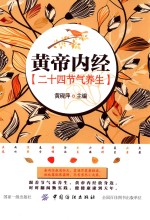 《黄帝内经》二十四节气养生