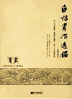 白话资治通鉴  第3册  东汉（下）魏西晋