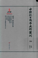 中国抗日战争史料丛刊  104  政治  国民党及汪伪