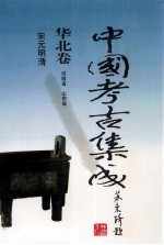 中国考古集成  华北卷  河南省  山东省  宋元明清