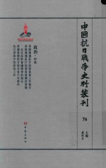 中国抗日战争史料丛刊  76  政治  中共