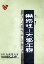 无锡轻工大学年鉴  1986-1992