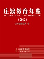 庄浪教育年鉴  2012