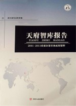 天府智库报告  2001-2011重要决策咨询成果精粹