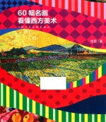 60幅图看懂西方美术