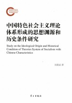 中国特色社会主义理论体系形成的思想渊源和历史条件研究