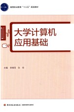 高等职业教育“十三五”规划教材  大学计算机应用基础