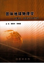 固体地球物理学  地震学、地电学与地热学