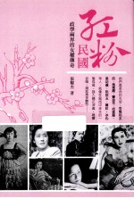 红粉民国  政学两界的女权传奇